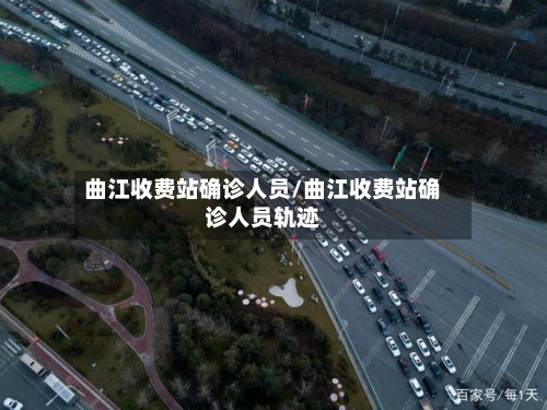 曲江收费站确诊人员/曲江收费站确诊人员轨迹-第2张图片