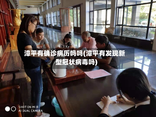 漳平有确诊病历吗吗(漳平有发现新型冠状病毒吗)