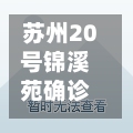 苏州20号锦溪苑确诊(苏州锦溪苑在哪里)-第2张图片
