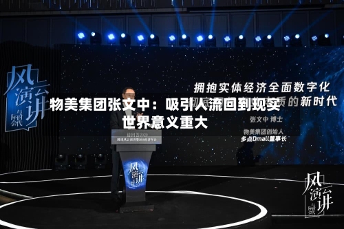 物美集团张文中：吸引人流回到现实世界意义重大-第2张图片