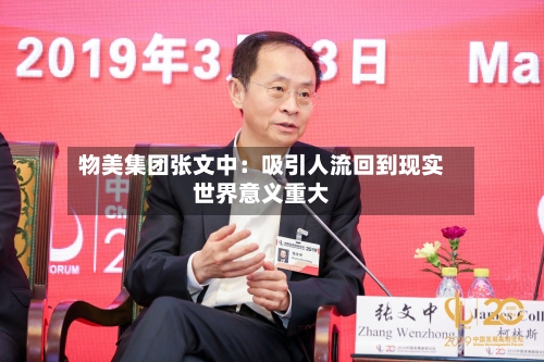 物美集团张文中：吸引人流回到现实世界意义重大