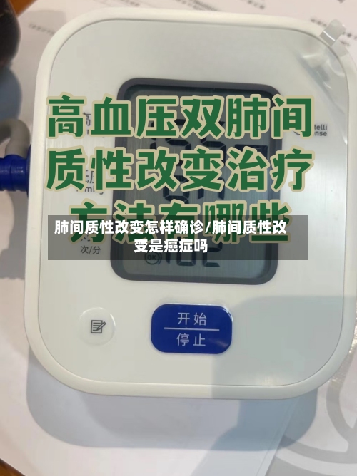 肺间质性改变怎样确诊/肺间质性改变是癌症吗-第2张图片