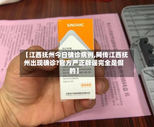 【江西抚州今日确诊病例,网传江西抚州出现确诊?官方严正辟谣完全是假的】