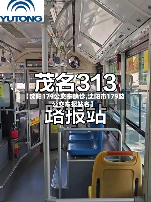 【沈阳179公交车确诊,沈阳市179路公交车报站名】