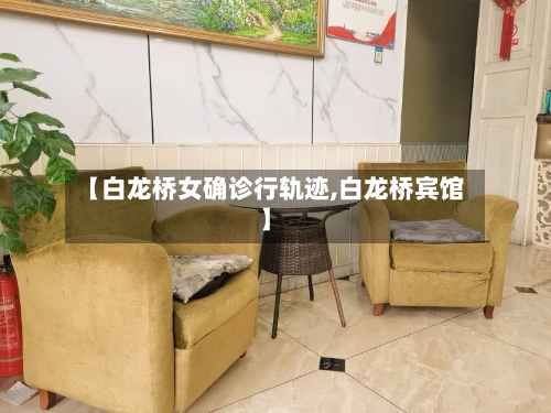 【白龙桥女确诊行轨迹,白龙桥宾馆】-第2张图片