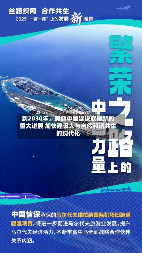 到2030年，美丽中国建设取得新的重大进展 加快建设人与自然和谐共生的现代化