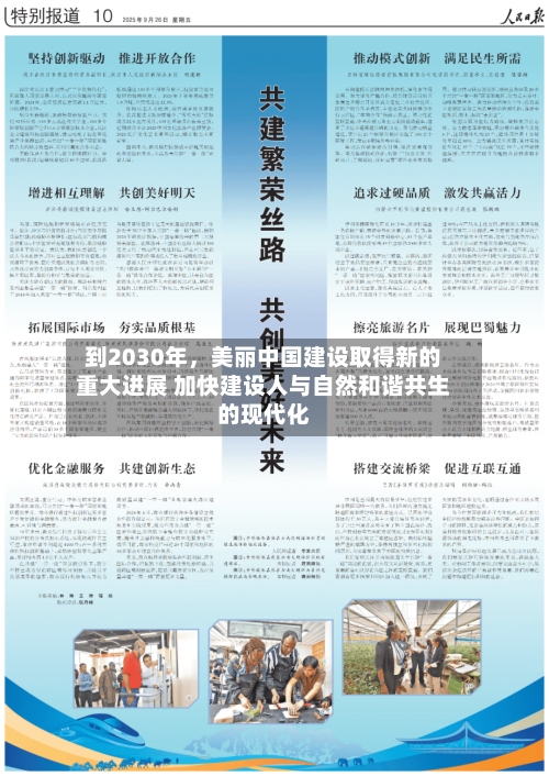 到2030年	，美丽中国建设取得新的重大进展 加快建设人与自然和谐共生的现代化-第2张图片
