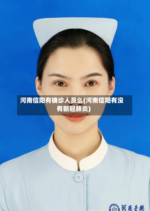 河南信阳有确诊人员么(河南信阳有没有新冠肺炎)-第3张图片