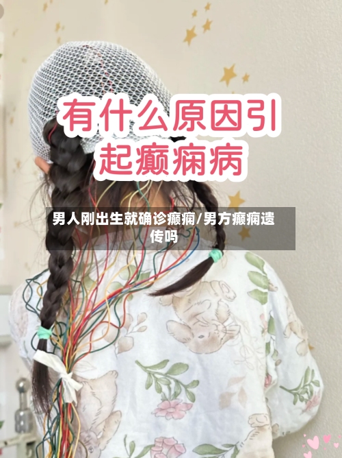 男人刚出生就确诊癫痫/男方癫痫遗传吗-第2张图片