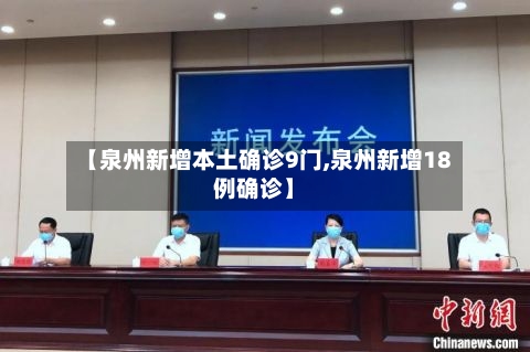 【泉州新增本土确诊9门,泉州新增18例确诊】