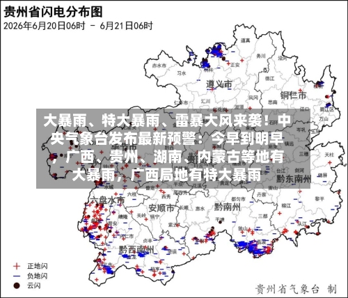 大暴雨、特大暴雨、雷暴大风来袭！中央气象台发布最新预警：今早到明早，广西	、贵州、湖南、内蒙古等地有大暴雨，广西局地有特大暴雨-第2张图片