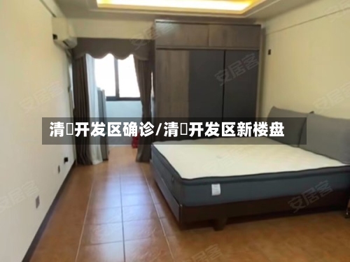 清濛开发区确诊/清濛开发区新楼盘