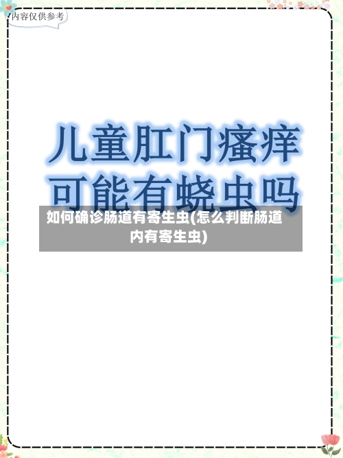 如何确诊肠道有寄生虫(怎么判断肠道内有寄生虫)