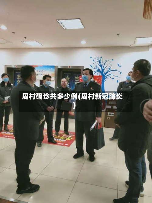 周村确诊共多少例(周村新冠肺炎)