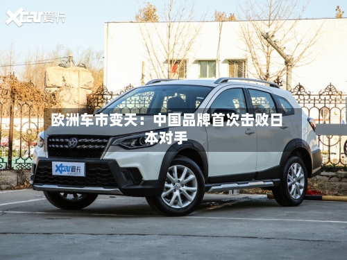 欧洲车市变天:中国品牌首次击败日本对手-第2张图片