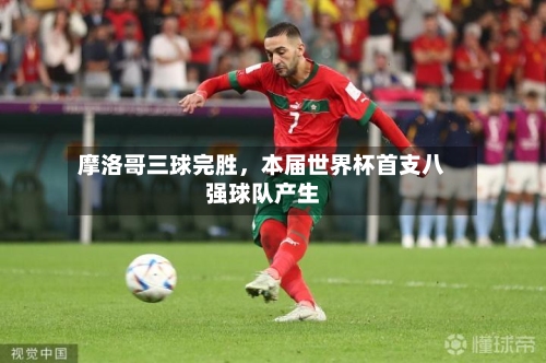 摩洛哥三球完胜	，本届世界杯首支八强球队产生-第2张图片