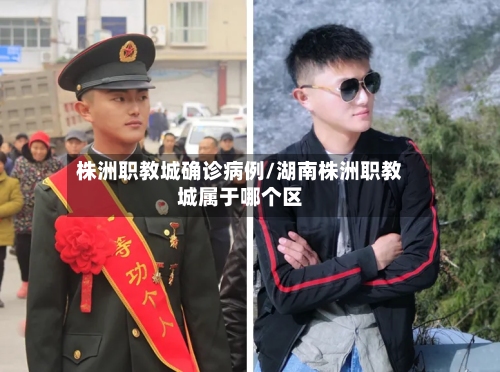 株洲职教城确诊病例/湖南株洲职教城属于哪个区