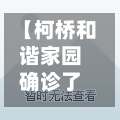 【柯桥和谐家园确诊了吗,最新柯桥和谐家园房价是多少】