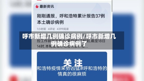 呼市新增几例确诊病例/呼市新增几例确诊病例了