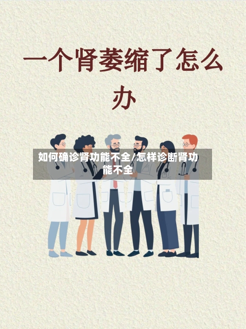 如何确诊肾功能不全/怎样诊断肾功能不全