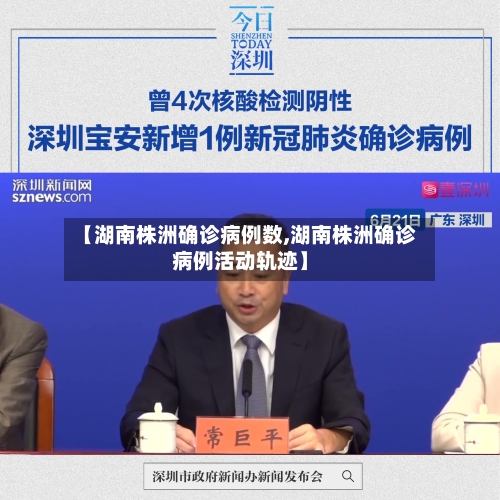 【湖南株洲确诊病例数,湖南株洲确诊病例活动轨迹】