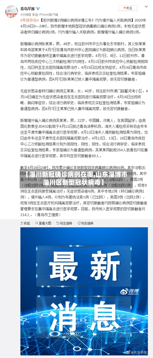 【淄川新冠确诊病例在哪,山东淄博市淄川区新型冠状病毒】