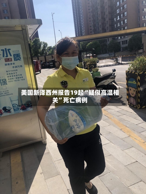 美国新泽西州报告19起“疑似高温相关	”死亡病例-第1张图片