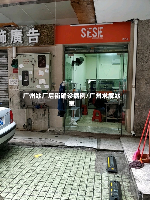 广州冰厂后街确诊病例/广州求解冰室-第2张图片