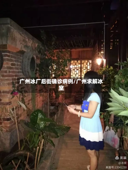 广州冰厂后街确诊病例/广州求解冰室