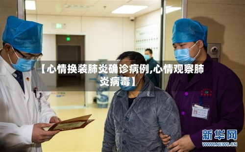 【心情换装肺炎确诊病例,心情观察肺炎病毒】-第2张图片