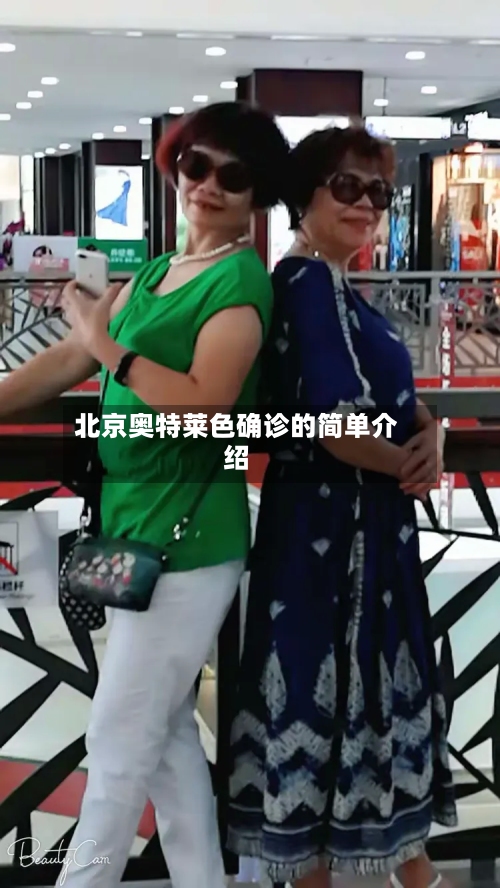 北京奥特莱色确诊的简单介绍-第3张图片