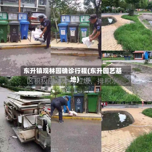 东升镇观林园确诊行程(东升园艺基地)-第2张图片