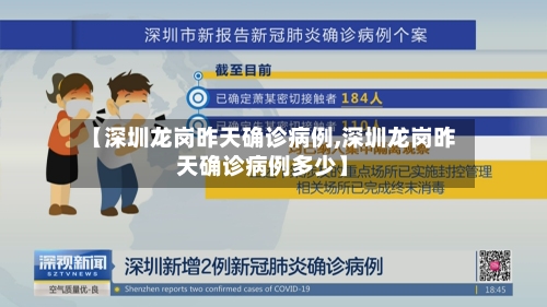 【深圳龙岗昨天确诊病例,深圳龙岗昨天确诊病例多少】