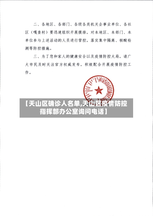 【天山区确诊人名单,天山区疫情防控指挥部办公室询问电话】-第2张图片