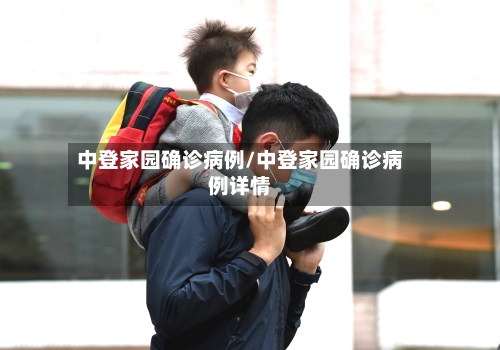 中登家园确诊病例/中登家园确诊病例详情-第2张图片