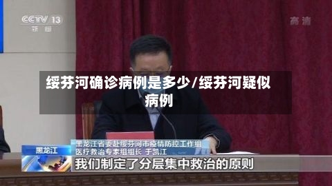 绥芬河确诊病例是多少/绥芬河疑似病例
