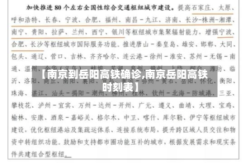 【南京到岳阳高铁确诊,南京岳阳高铁时刻表】-第2张图片