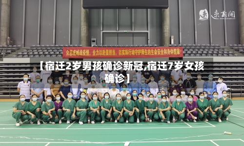 【宿迁2岁男孩确诊新冠,宿迁7岁女孩确诊】