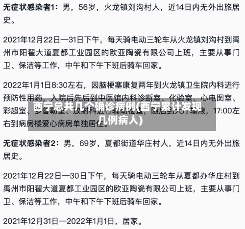 西宁总共几个确诊病例(西宁累计发现几例病人)-第2张图片