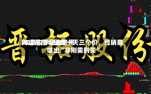 PC及内存硬盘费用持续高位：硬盘一天三个价，经销商喊出“非刚需别买”-第3张图片