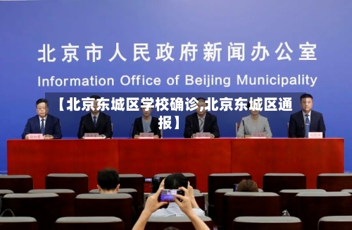 【北京东城区学校确诊,北京东城区通报】-第2张图片