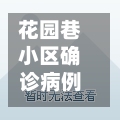 花园巷小区确诊病例(花园巷小区二手房)-第3张图片