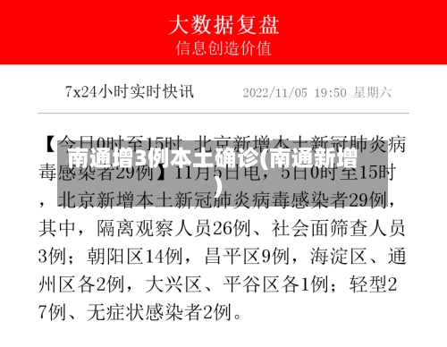 南通增3例本土确诊(南通新增)