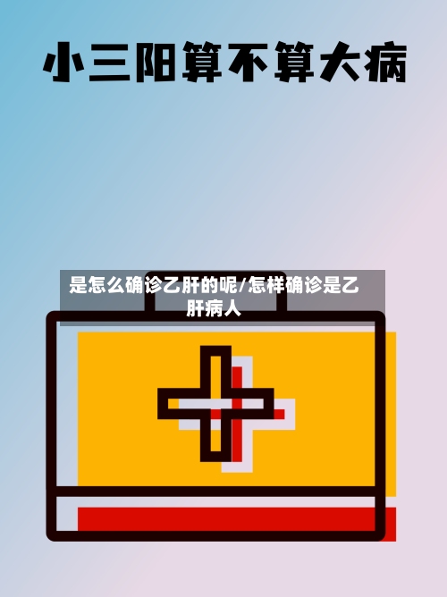 是怎么确诊乙肝的呢/怎样确诊是乙肝病人