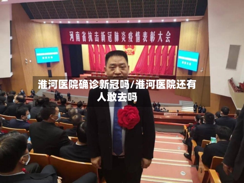淮河医院确诊新冠吗/淮河医院还有人敢去吗-第2张图片