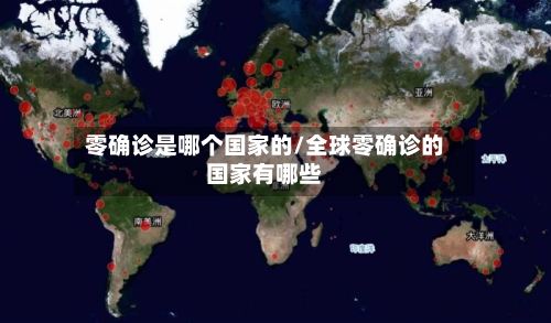 零确诊是哪个国家的/全球零确诊的国家有哪些-第2张图片