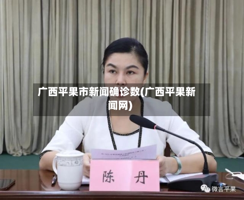 广西平果市新闻确诊数(广西平果新闻网)-第2张图片