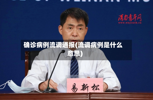 确诊病例流调通报(流调病例是什么意思)