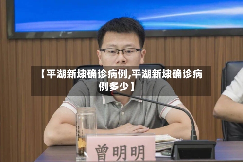 【平湖新埭确诊病例,平湖新埭确诊病例多少】-第2张图片