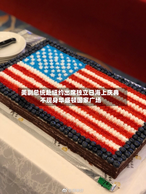 美副总统赴纽约出席独立日海上庆典 不现身华盛顿国家广场-第2张图片